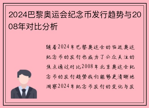 2024巴黎奥运会纪念币发行趋势与2008年对比分析