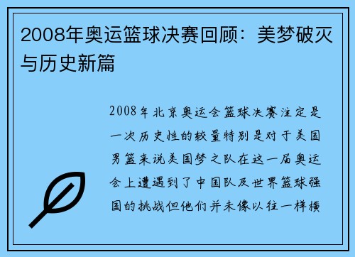2008年奥运篮球决赛回顾：美梦破灭与历史新篇