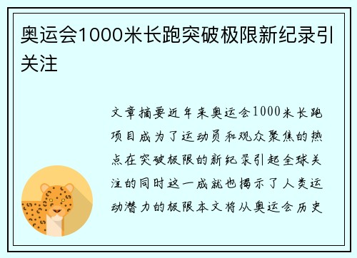 奥运会1000米长跑突破极限新纪录引关注