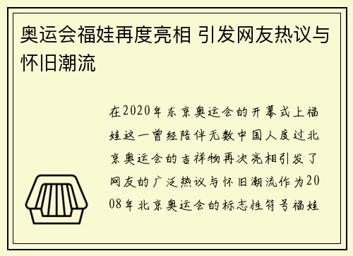 奥运会福娃再度亮相 引发网友热议与怀旧潮流