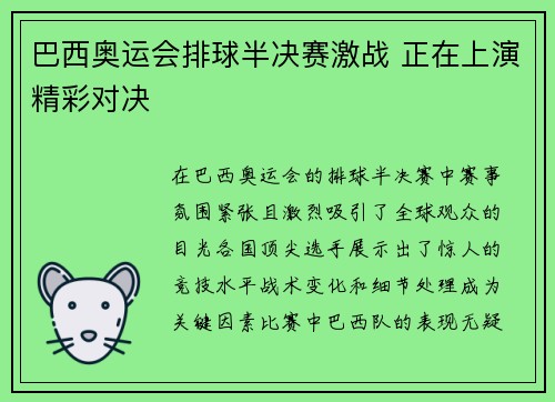 巴西奥运会排球半决赛激战 正在上演精彩对决