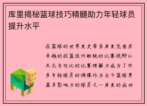 库里揭秘篮球技巧精髓助力年轻球员提升水平