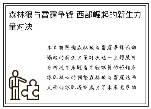 森林狼与雷霆争锋 西部崛起的新生力量对决
